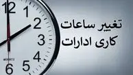 ساعت کاری ادارات این استان فردا و پس‌فردا کاهش یافت