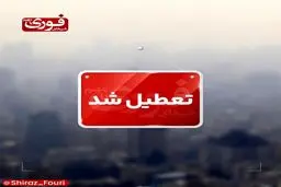 مدارس شهرستان جهرم فردا تعطیل شد
