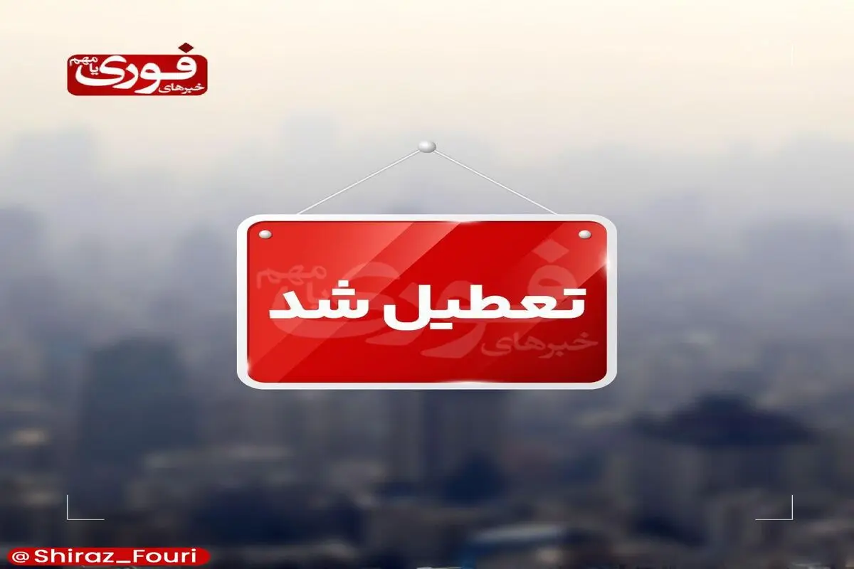 مدارس شهرستان جهرم فردا تعطیل شد

