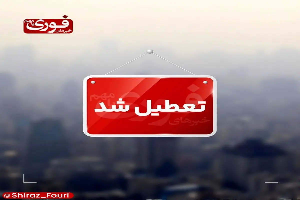 مدارس شهرستان جهرم فردا تعطیل شد
