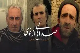صداهایی از خوی (بخش دوم)