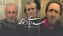 صداهایی از خوی (بخش دوم)