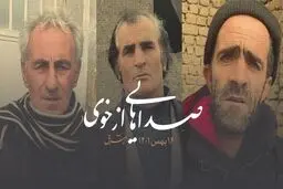 صداهایی از خوی (بخش دوم)