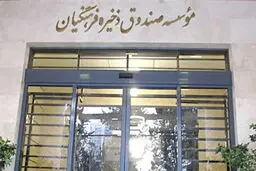 تأثیر نهیلیسم بر صندوق ذخیره فرهنگیان
