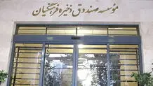 تأثیر نهیلیسم بر صندوق ذخیره فرهنگیان
