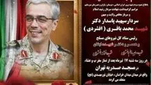 مراسم بزرگداشت سپهبد شهید محمدباقری و خانواده‌اش فردا برگزار می‌شود

