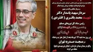 مراسم بزرگداشت سپهبد شهید محمدباقری و خانواده‌اش فردا برگزار می‌شود
