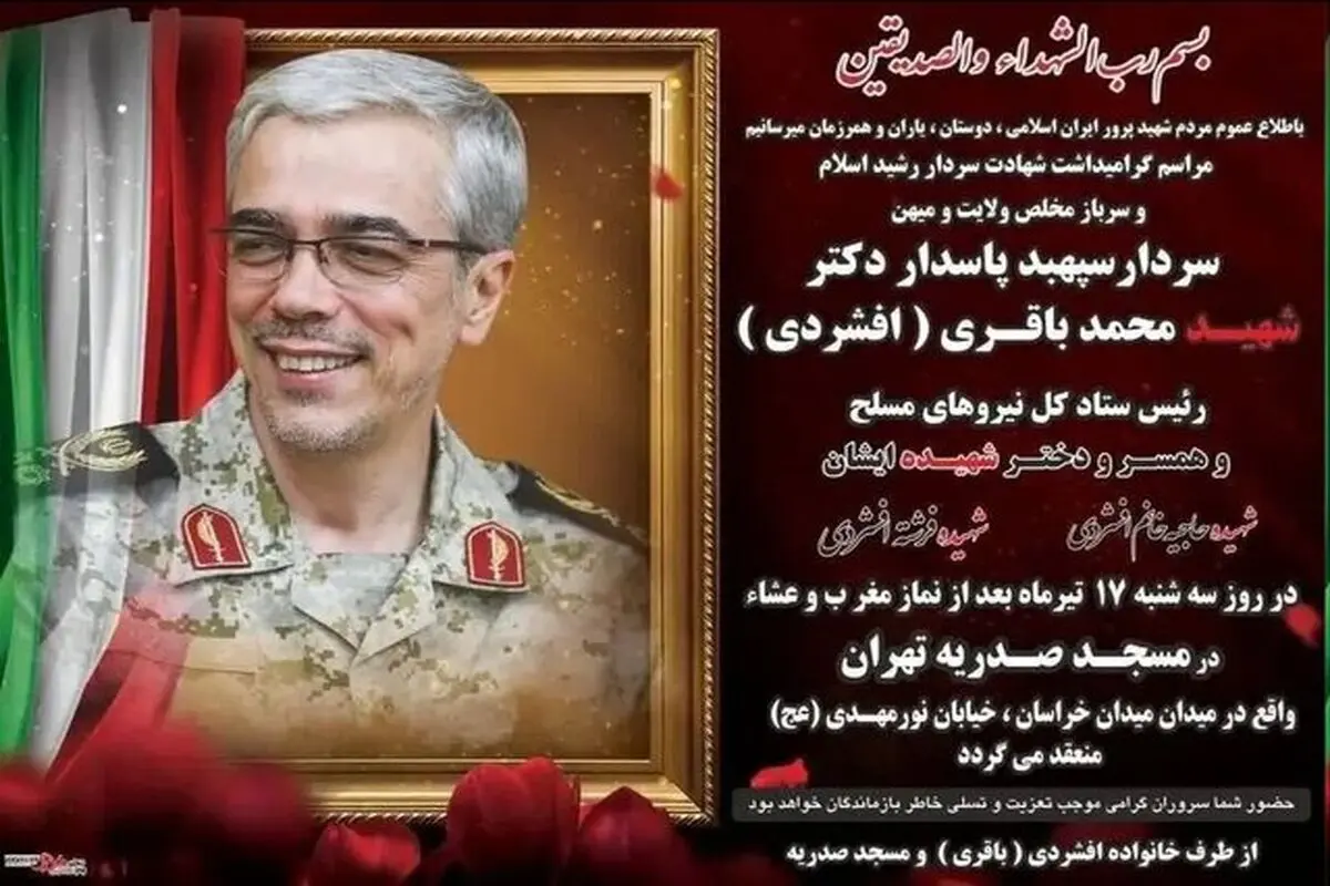 مراسم بزرگداشت سپهبد شهید محمدباقری و خانواده‌اش فردا برگزار می‌شود
