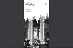 اروپا در آینه تاریخ