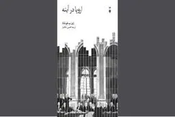اروپا در آینه تاریخ
