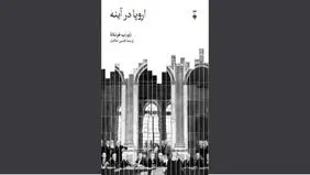 اروپا در آینه تاریخ