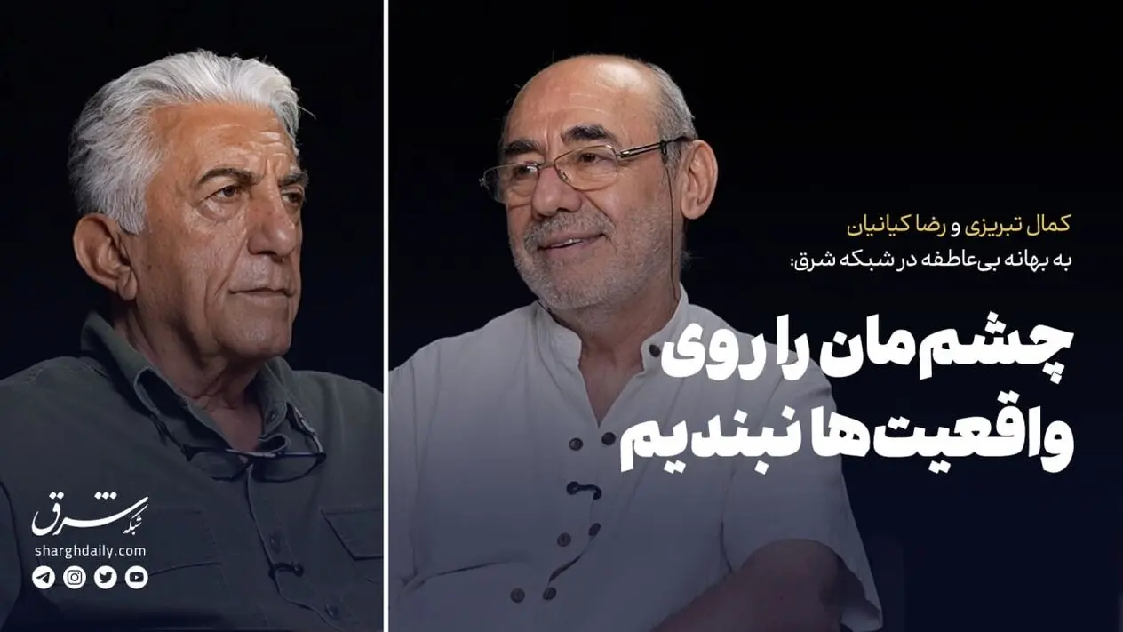 چشم‌مان را روی واقعیت‌ها نبندیم