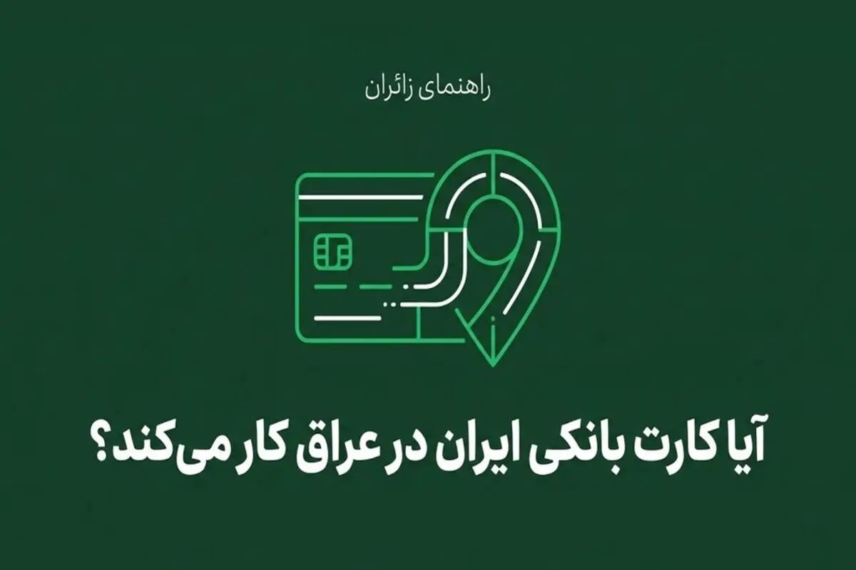 آیا کارت بانکی ایران در عراق کار می‌کند؟