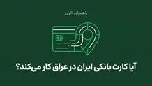 آیا کارت بانکی ایران در عراق کار می‌کند؟