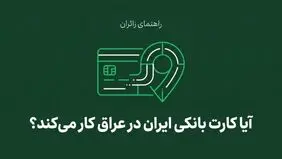 آیا کارت بانکی ایران در عراق کار می‌کند؟