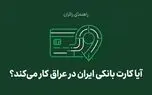 آیا کارت بانکی ایران در عراق کار می‌کند؟