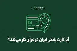 آیا کارت بانکی ایران در عراق کار می‌کند؟