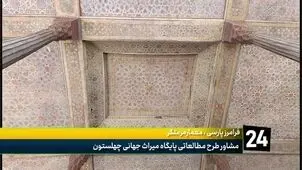 ترکهای چهلستون هر روز بیشتر می شود / آسیبهای جنگ ۴۰ روزه عمیق تر شد + ویدیو 