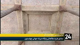 ترکهای چهلستون هر روز بیشتر می شود / آسیبهای جنگ ۴۰ روزه عمیق تر شد + ویدیو 