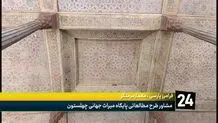 ترکهای چهلستون هر روز بیشتر می شود / آسیبهای جنگ ۴۰ روزه عمیق تر شد + ویدیو 