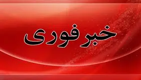 فوری؛ صدای انفجار در پاکدشت 