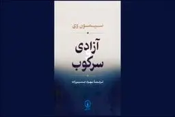 قدرت، آزادی و کرامت انسانی
