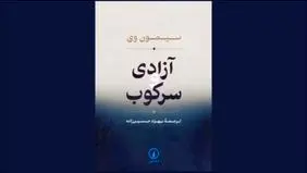قدرت، آزادی و کرامت انسانی
