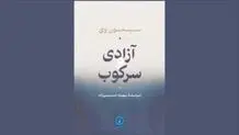 قدرت، آزادی و کرامت انسانی