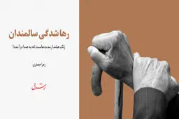 رهاشدگى سالمندان / زنگ هشدار مدت‌هاست که به صدا درآمده!