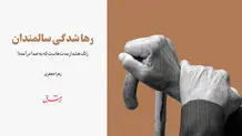 رهاشدگى سالمندان / زنگ هشدار مدت‌هاست که به صدا درآمده!