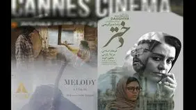 دو فیلم ایرانی در سینماهای کن فرانسه  اکران می‌شوند 
