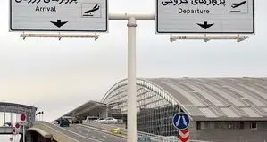 توضیح روابط عمومی فرودگاه امام در مورد لغو پروازهای ترکیه