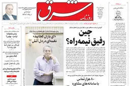 روزنامه شرق پنجشنبه 19 تیر 1404 شماره 5152