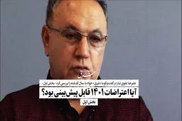 آیا اعتراضات ۱۴۰۱ قابل پیش‌بینی بود؟