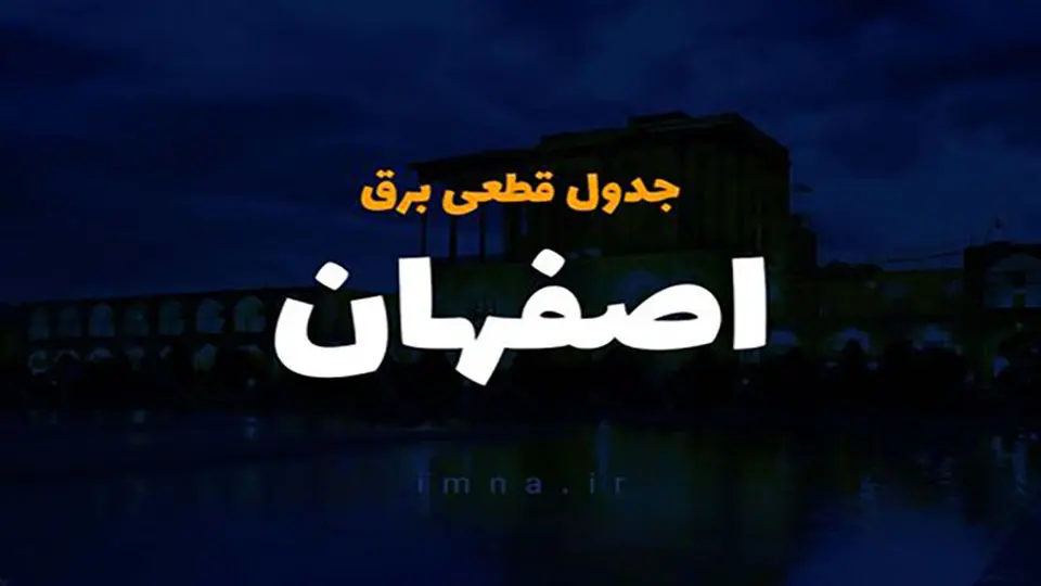 برنامه قطعی برق اصفهان امروز سه شنبه ۴ دی+ لینک