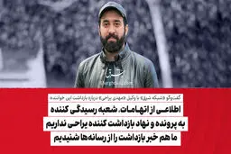اطلاعی از اتهامات، شعبه رسیدگی کننده به پرونده و نهاد بازداشت کننده یراحی نداریم/ ما هم خبر بازداشت را از رسانه‌ها شنیدیم

