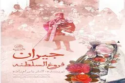 رمان «جیران» هم منتشر شد