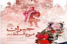 رمان «جیران» هم منتشر شد
