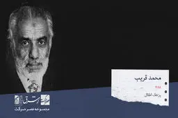 محمد قریب  ، پزشک و متخصص طب اطفال


