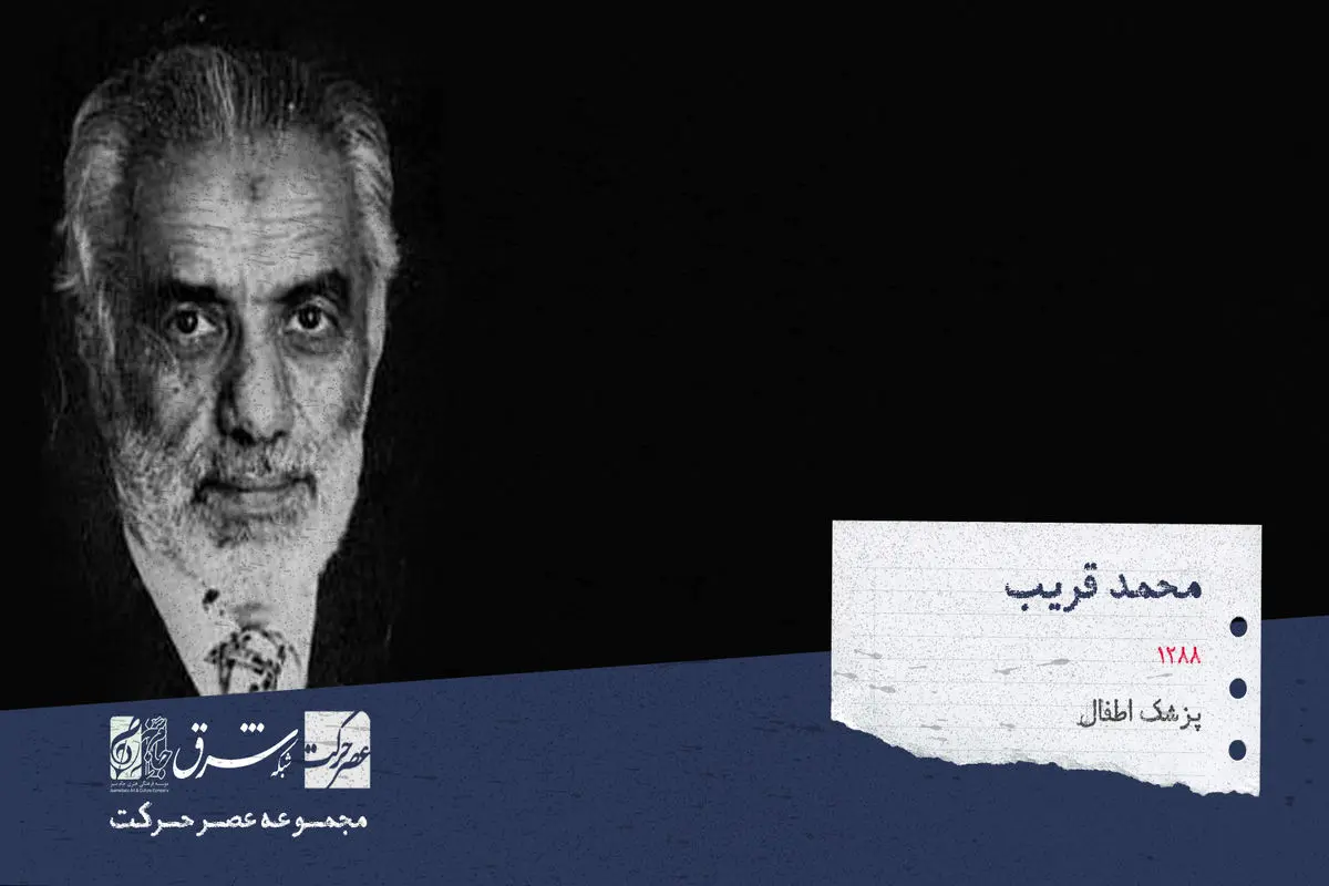 محمد قریب  ، پزشک و متخصص طب اطفال

