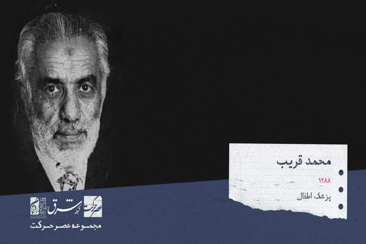 محمد قریب  ، پزشک و متخصص طب اطفال

