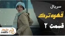 دانلود قسمت دوم سریال قهوه ترک و قسمت پنجم نیوکمپ

