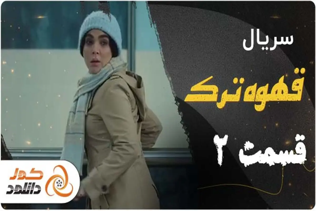 دانلود قسمت دوم سریال قهوه ترک و قسمت پنجم نیوکمپ

