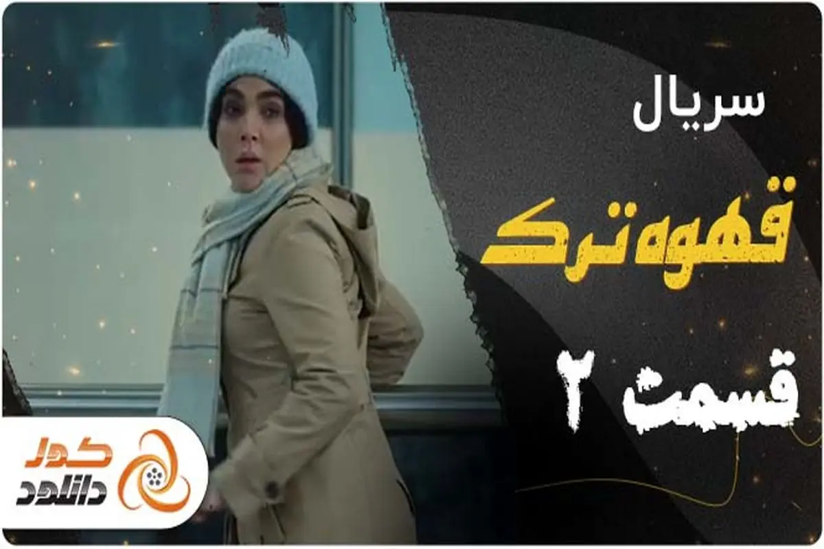 دانلود قسمت دوم سریال قهوه ترک و قسمت پنجم نیوکمپ

