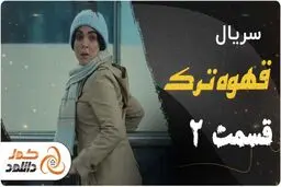 دانلود قسمت دوم سریال قهوه ترک و قسمت پنجم نیوکمپ

