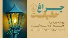 امروز آخرین فرصت ارسال آثار به جایزه «چراغ حقیقت» است+ لینک  