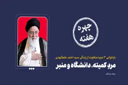 چهره هفته | مردِ کمیته، دانشگاه و منبر