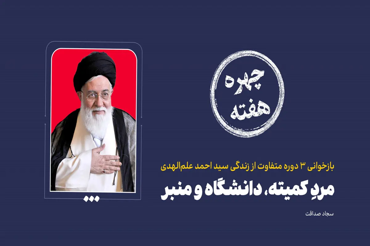 چهره هفته | مردِ کمیته، دانشگاه و منبر
