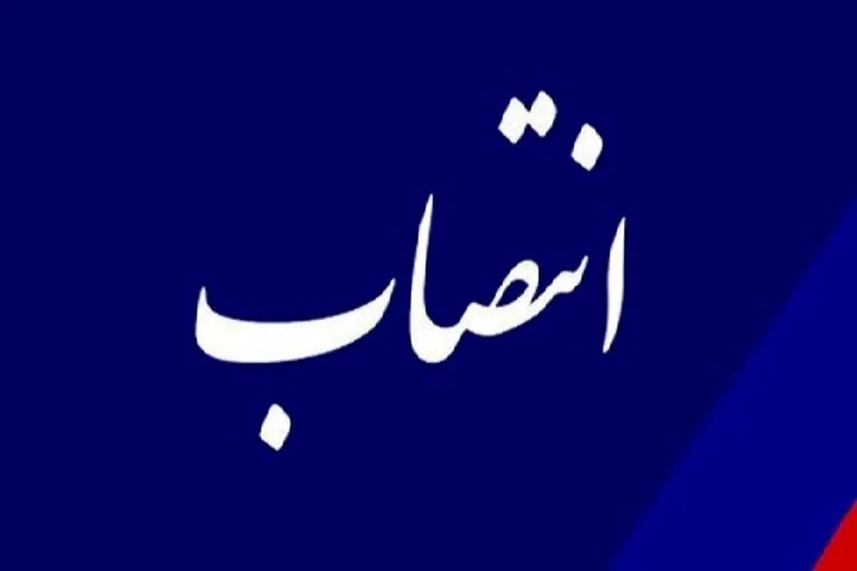 سرپرست مرکز ارتباطات مردمی ریاست‌جمهوری منصوب شد