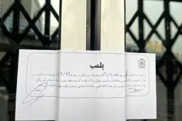 نشر چشمه در تهران پلمپ شد